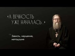 Зависть, наущение, малодушие, 19.03.2017 г. Проповедь из книги "А вечность уже началась..."