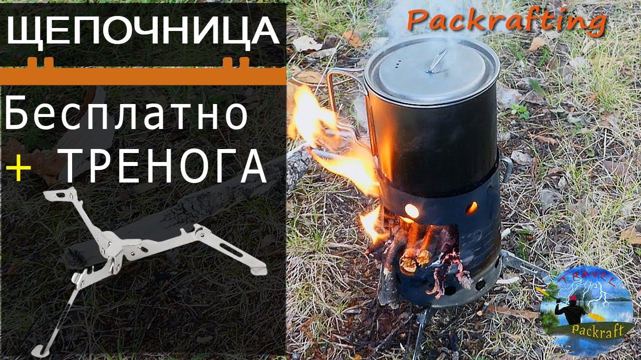 Щепочница самоделка + универсальная подставка #тренога #Packrafting