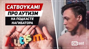 CatboyKami про свой диагноз аутизм