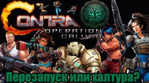 Обзор - Contra: Operation Galuga | Они Вернулись!(?)