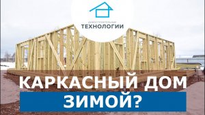 Каркасный дом зимой. Можно ли строить?