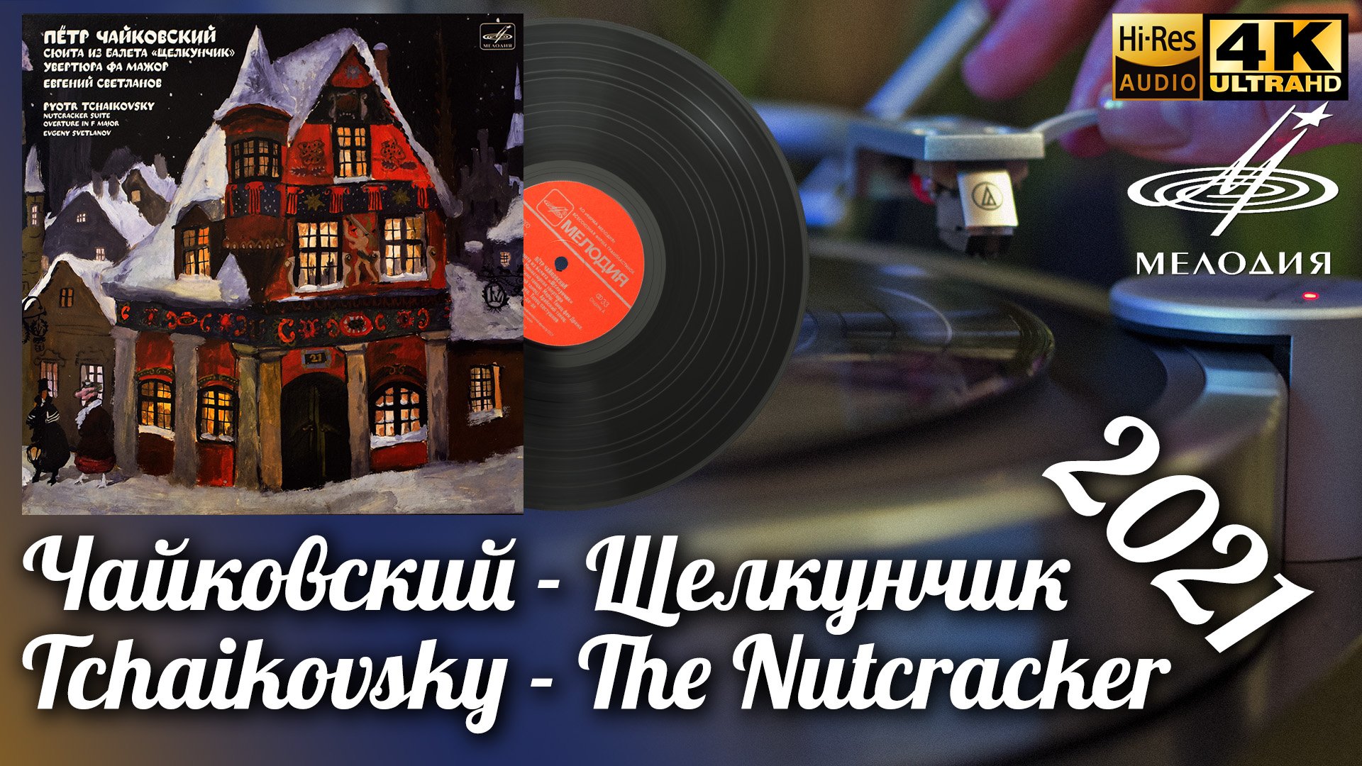 Чайковский - Щелкунчик Дир Светланов / Tchaikovsky - The Nutcracker Suite Vinyl video 4K 24bit/96kHz