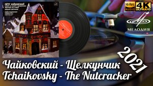 Чайковский - Щелкунчик Дир Светланов / Tchaikovsky - The Nutcracker Suite Vinyl video 4K 24bit/96kHz