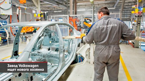 Завод Volkswagen ищет нового хозяина. Бывший завод Ford меняет профессию | Новости с колёс №2378