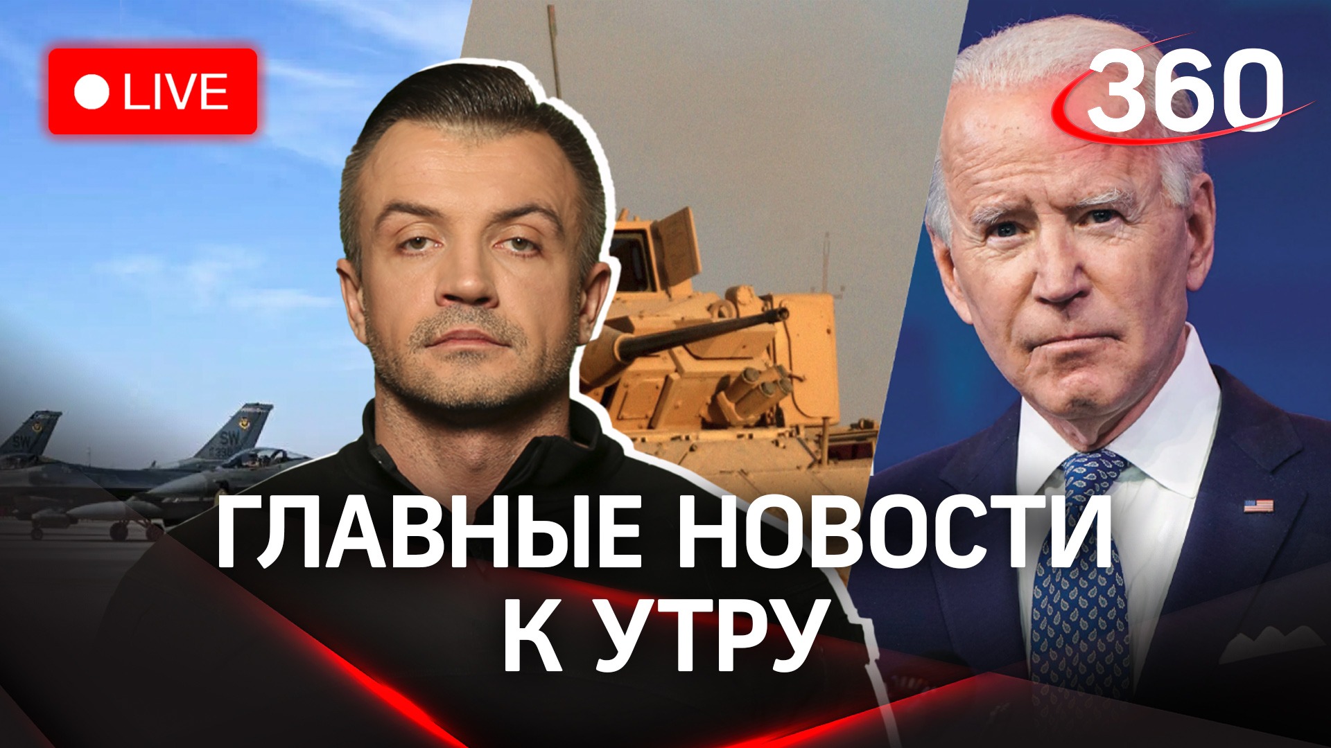 США не дадут самолеты F-16 Киеву, но посылают M2 «Брэдли»|Утренний стрим с Антоном Шестаковым