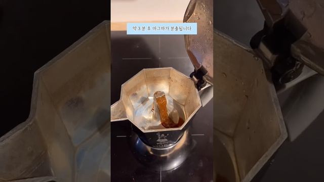 비알레티 커피포트 사용법 How to use Bialetti Moka Induction