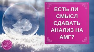 Анализ АМГ(антимюллеров гормон)_ стоит ли его делать Беременность при низком АМГ