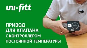 Привод для клапана с контроллером постоянной температуры