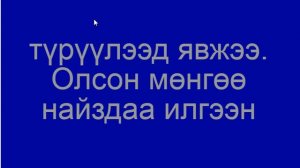 "Эхийн сэтгэл "уншаарай.