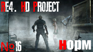 RE4. HD Project. №16 Норм сложность. Глава 5-2. Тачка.