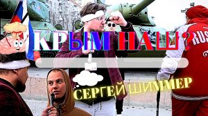 ХАХАТУШКИН.РЕПОРТАЖ №2 / КРЫМ НАШ? Сергей Шиммер что за тип???