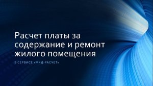 Расчет платы за содержание и ремонт жилого помещения в "МКД-расчет"