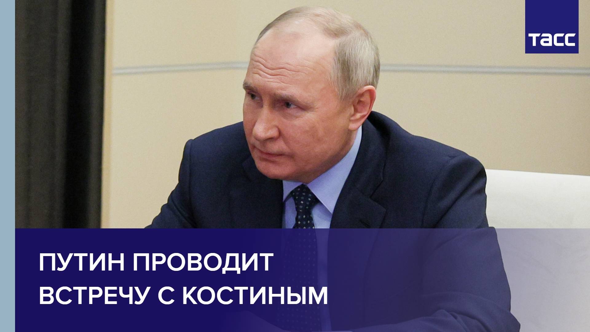 Путин проводит встречу с Костиным