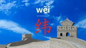 纬 (wěi) latitude; woof (horizontal thread in weaving); weft