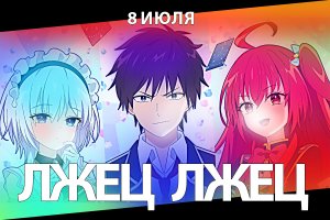 "Премьера ранобэ на экране" - не пропустите дату выхода! «Лжец, Лжец»