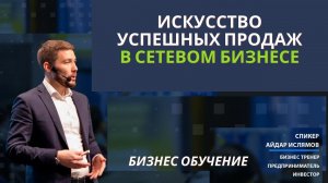 Технологии успешных продаж в сетевом бизнесе