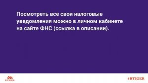 Как получить налоговое уведомление?