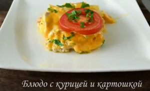 Блюдо с курицей и картошкой