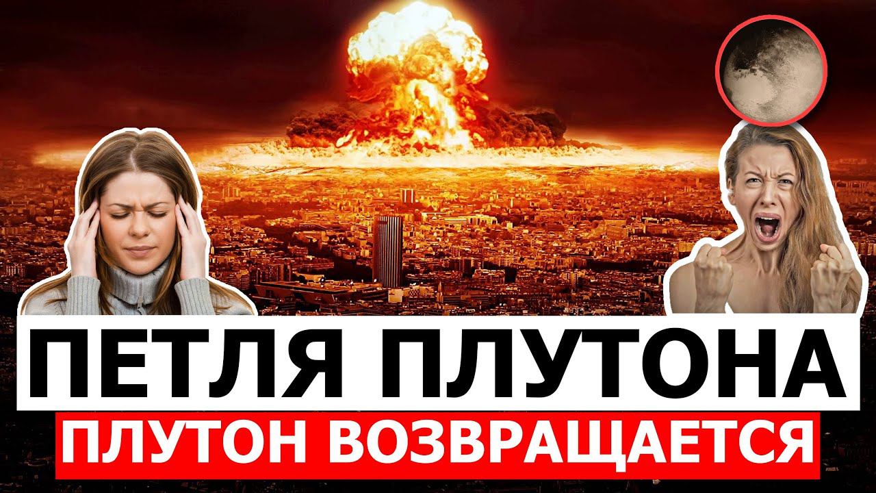 ПЕТЛЯ ПЛУТОНА. ПЛУТОН ВОЗВРАЩАЕТСЯ В КОЗЕРОГ. СОБЫТИЙНОСТЬ ПО РАЗНЫМ ТЕМАМ