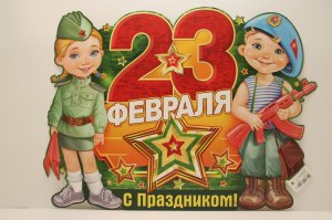 23 февраля