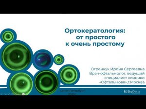 Ортокератология: от простого к очень простому. И.С. Огренчук