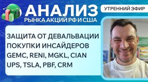 Анализ рынка акций РФ и США/ ЗАЩИТА ОТ ДЕВАЛЬВАЦИИ/ GEMC, RENI, MGKL, CIAN UPS, TSLA, PBF, CRM