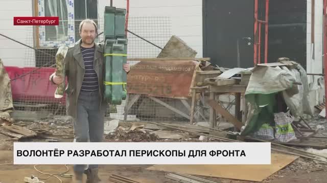Волонтер разработал перископы для фронта