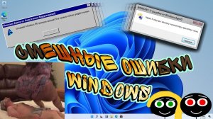 Смешные ошибки Windows #61 | Возвращение Жиры Горловой