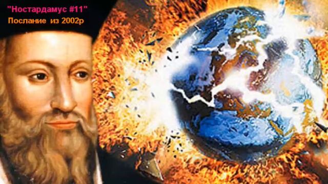 Ностардамус 11 видео. Послание от Мишель Нострадамуса (Бакаев А.Г.) [Готова ли душа истину приняв]