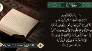Бисмилляхир рохманир рахим. Карим Коран чтец Мухаммад аль-Факих.