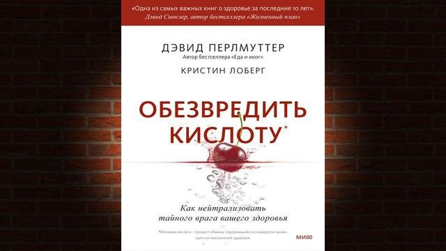 Обезвредить кислоту. Как нейтрализовать тайного врага вашего здоровья (Дэвид Перлмуттер) Аудиокнига
