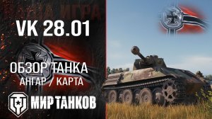 VK 28.01 обзор средний танк Германии | броня VK 2801 оборудование | гайд ВК 28.01 перки