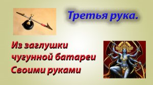 Третья рука.mp4