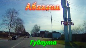 Большое автопутешествие по Абхазии/ Часть 5/ Гудаута