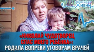 «НИКОЛАЙ ЧУДОТВОРЕЦ СПАС МОЕГО РЕБЁНКА»: РОДИЛА ВОПРЕКИ УГОВОРАМ ВРАЧЕЙ. ПРЯМАЯ ЛИНИЯ ЖИЗНИ