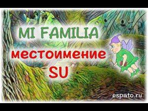 Испанский язык Урок 6 Моя семья №5 - Использование местоимения su (www.espato.ru)