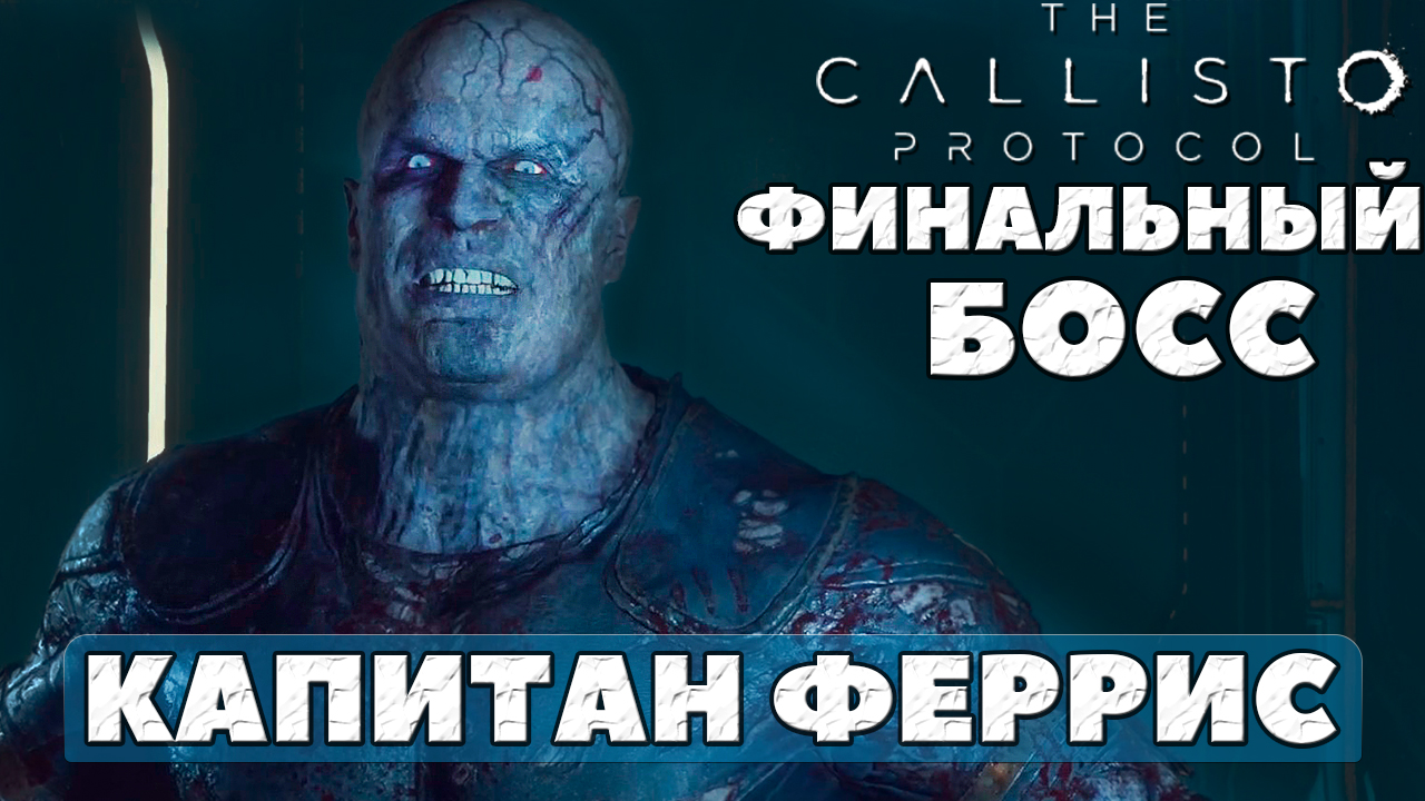 ?Финальный Босс Капитан Феррис! The Callisto Protocol™.