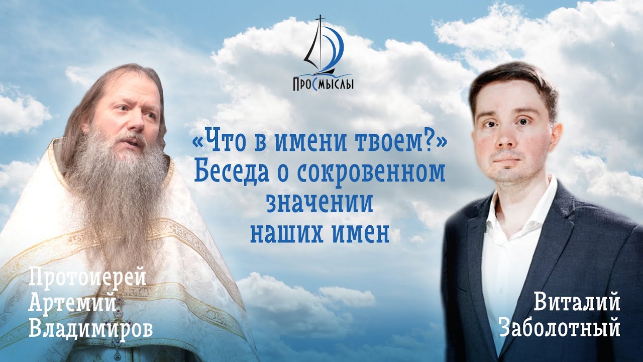 Что в имени твоем Беседа о сокровенном значении наших имен. Протоиерей Артемий Владимиров.