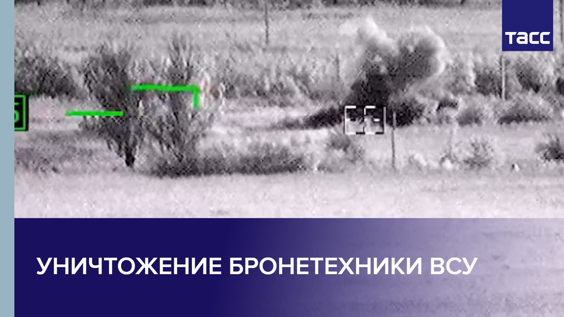 Уничтожение бронетехники ВСУ #shorts