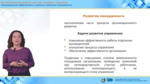 4.1.5 Организационная эффективность и развитие управления (менеджмента)