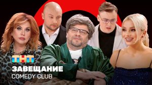 Comedy Club: Завещание | Гарик Харламов, Марина Федункив, Алексей Шальнов