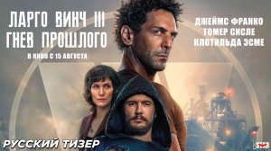 Ларго Винч 3: Гнев прошлого (2024) | Русский дублированный тизер-трейлер | В кино с 15 августа