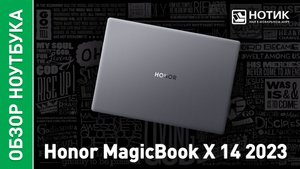 Обзор и тесты недорогого универсального ноутбука Honor MagicBook X 14 2023