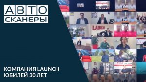 Юбилей компании Launch 30 лет