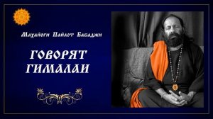 Говорят Гималаи. Часть 2. Пайлот Бабаджи