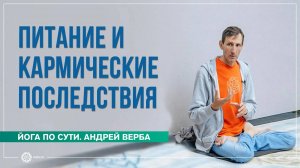 Питание и кармические последствия. Андрей Верба