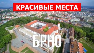 Брно, Чехия | Достопримечательности, туризм, места, природа | 4к видео | Город Брно обзор с дрона