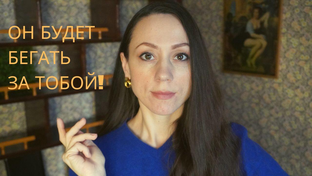 Он будет бегать за тобой! Лучшие секретные способы заставить его бегать!