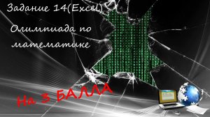 ОГЭ2023 | Информатика | Задание №14(Олимпиада по математике)