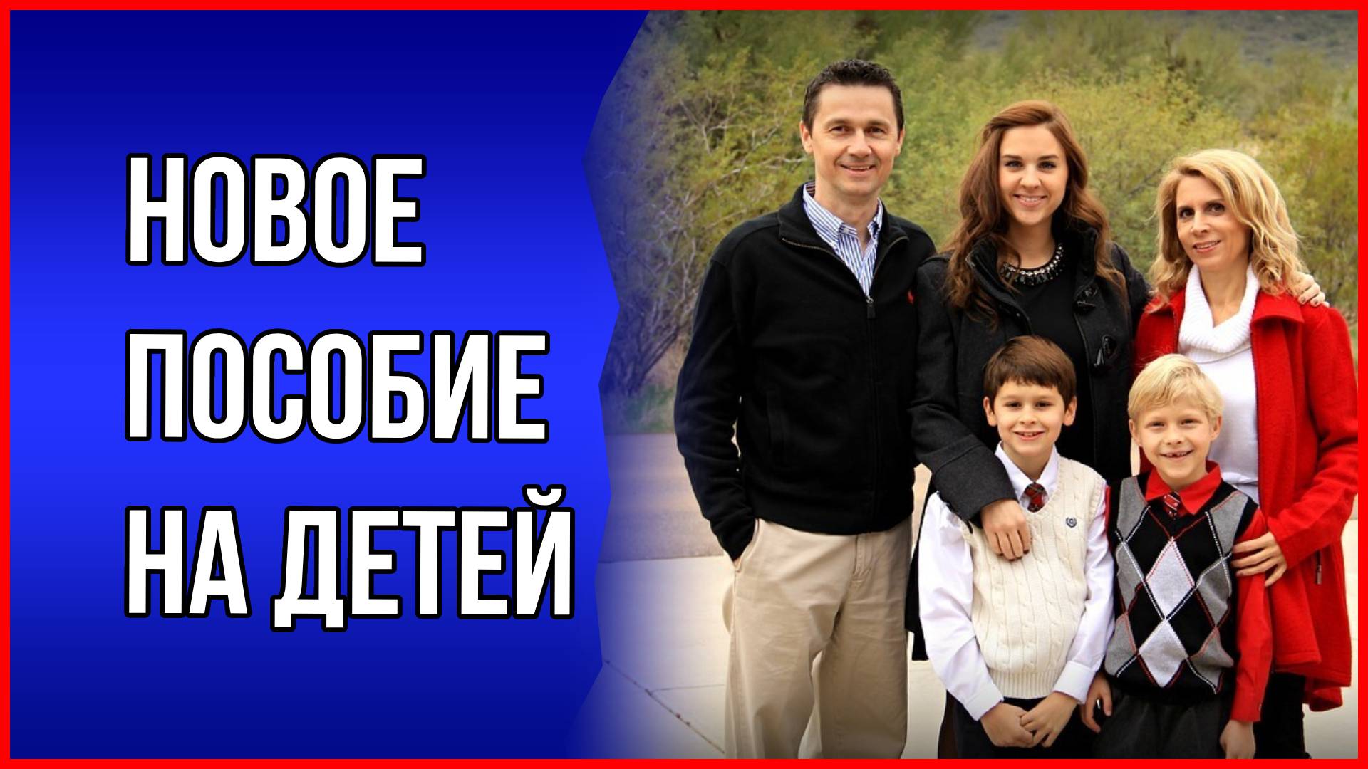 Кому положена новая выплата и сколько будет размер пособия. Новая выплата на детей от 8 до 16 лет смотреть онлайн